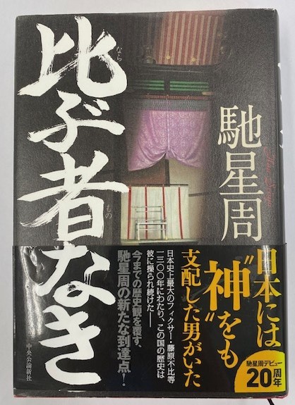 比ぶ者なき_本画像